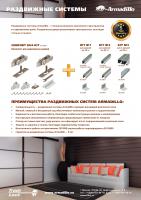 Листовка ARMADILLO Раздвижные системы/петли UNIVERSAL
